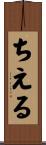 ちえる Scroll