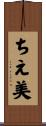 ちえ美 Scroll