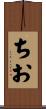ちお Scroll