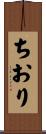 ちおり Scroll