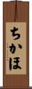 ちかほ Scroll