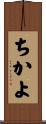 ちかよ Scroll