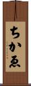 ちかゑ Scroll