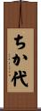 ちか代 Scroll