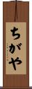 ちがや Scroll