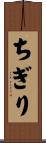 ちぎり Scroll