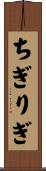 ちぎりぎ Scroll