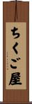 ちくご屋 Scroll