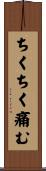 ちくちく痛む Scroll