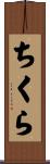 ちくら Scroll