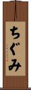 ちぐみ Scroll
