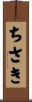 ちさき Scroll