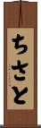 ちさと Scroll