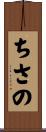 ちさの Scroll