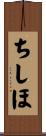 ちしほ Scroll