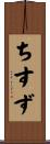 ちすず Scroll
