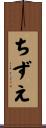 ちずえ Scroll