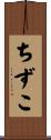 ちずこ Scroll