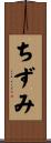 ちずみ Scroll