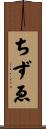 ちずゑ Scroll