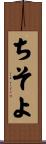 ちそよ Scroll
