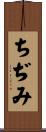 ちぢみ Scroll