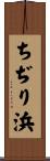 ちぢり浜 Scroll