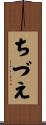 ちづえ Scroll