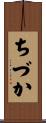 ちづか Scroll