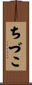 ちづこ Scroll
