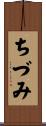 ちづみ Scroll