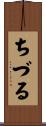 ちづる Scroll