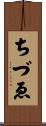 ちづゑ Scroll