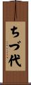 ちづ代 Scroll
