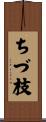 ちづ枝 Scroll