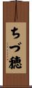 ちづ穂 Scroll