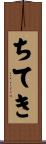 ちてき Scroll