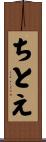 ちとえ Scroll
