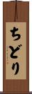 ちどり Scroll