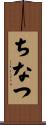 ちなつ Scroll