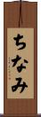 ちなみ Scroll