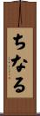 ちなる Scroll