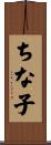 ちな子 Scroll