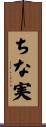 ちな実 Scroll