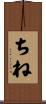 ちね Scroll