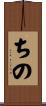 ちの Scroll