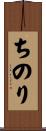ちのり Scroll