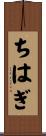 ちはぎ Scroll