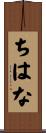 ちはな Scroll