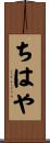 ちはや Scroll